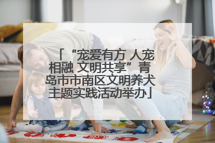 “宠爱有方 人宠相融 文明共享”青岛市市南区文明养犬主题实践活动举办