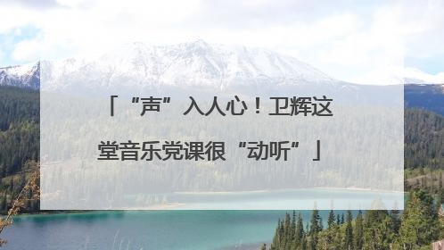 “声”入人心！卫辉这堂音乐党课很“动听”