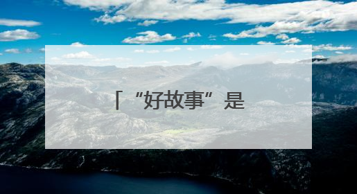 “好故事”是什么？优酷副总裁关旭划重点