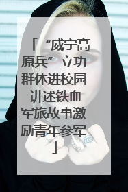 “威宁高原兵”立功群体进校园 讲述铁血军旅故事激励青年参军