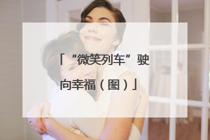 “微笑列车”驶向幸福（图）