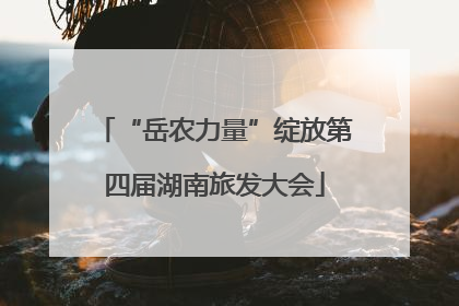 “岳农力量”绽放第四届湖南旅发大会