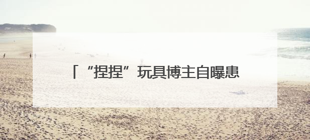 “捏捏”玩具博主自曝患癌！这种玩具还能玩吗？