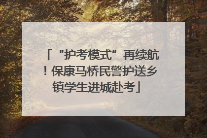“护考模式”再续航！保康马桥民警护送乡镇学生进城赴考