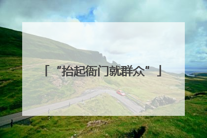“抬起衙门就群众”