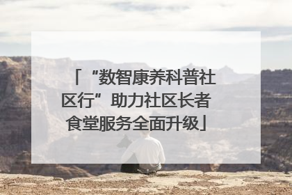“数智康养科普社区行”助力社区长者食堂服务全面升级