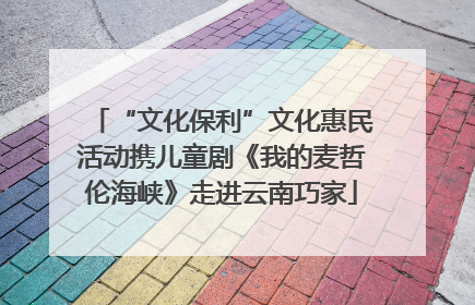 “文化保利”文化惠民活动携儿童剧《我的麦哲伦海峡》走进云南巧家