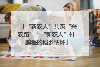 “新农人”共筑“兴农路”：“新农人”付鹏程的稻乡情怀