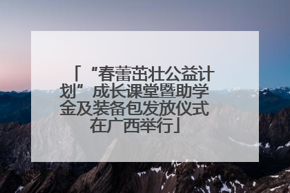 “春蕾茁壮公益计划”成长课堂暨助学金及装备包发放仪式在广西举行