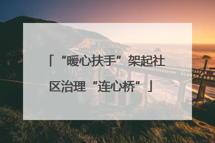 “暖心扶手”架起社区治理“连心桥”