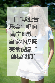 “毕业音乐会”唱响南宁地铁，皇家小虎携美食祝愿“前程似锦”