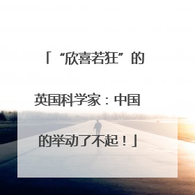 “欣喜若狂”的英国科学家：中国的举动了不起！