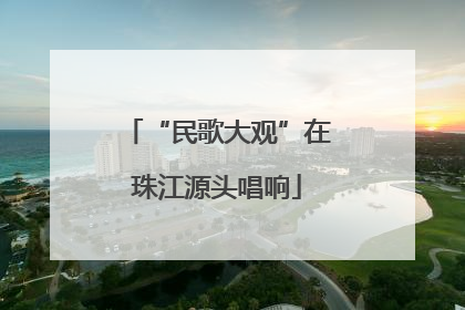“民歌大观”在珠江源头唱响