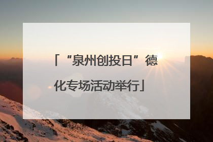 “泉州创投日”德化专场活动举行