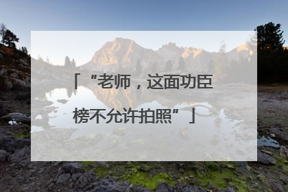 “老师，这面功臣榜不允许拍照”
