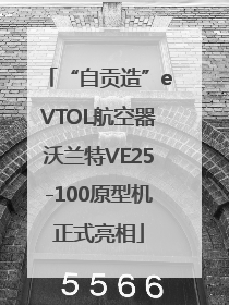 “自贡造”eVTOL航空器沃兰特VE25-100原型机正式亮相