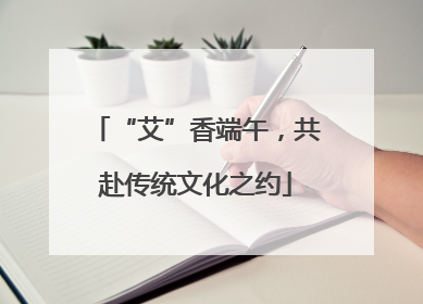 “艾”香端午，共赴传统文化之约