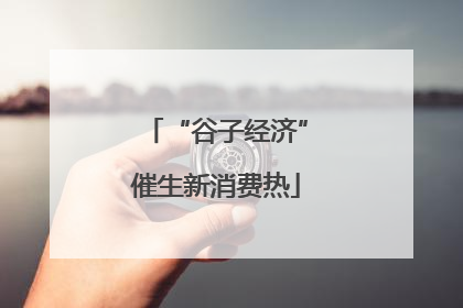 “谷子经济”催生新消费热