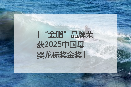 “金脂”品牌荣获2025中国母婴龙标奖金奖