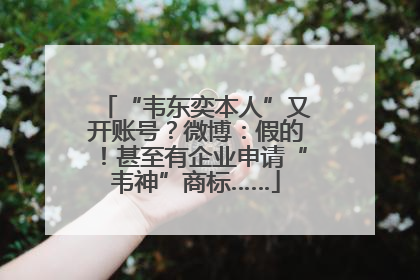 “韦东奕本人”又开账号？微博：假的！甚至有企业申请“韦神”商标……