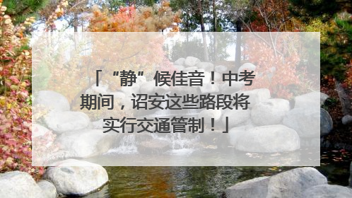 “静”候佳音！中考期间，诏安这些路段将实行交通管制！