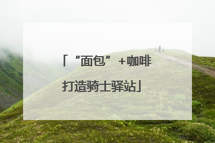“面包”+咖啡 打造骑士驿站