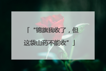 “锦旗我收了，但这袋山药不能收”