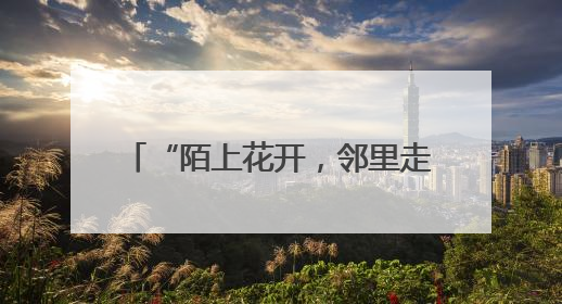 “陌上花开，邻里走亲”——2025年“浙台邻里节”杭州主场活动在临安举行