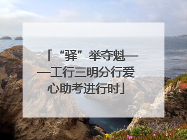 “驿”举夺魁——工行三明分行爱心助考进行时
