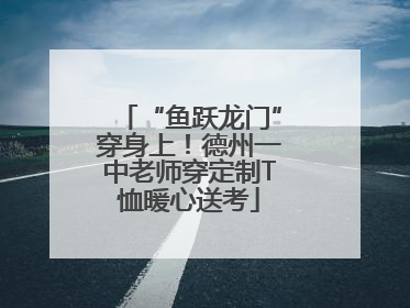 “鱼跃龙门”穿身上！德州一中老师穿定制T恤暖心送考