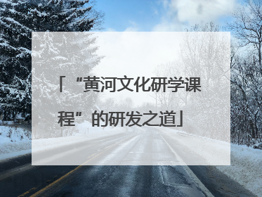 “黄河文化研学课程”的研发之道