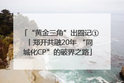 “黄金三角”出圈记①丨郑开共融20年 “同城化CP”的破界之路