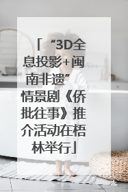 “3D全息投影+闽南非遗” 情景剧《侨批往事》推介活动在梧林举行