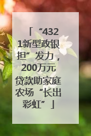 “4321新型政银担”发力，200万元贷款助家庭农场“长出彩虹”