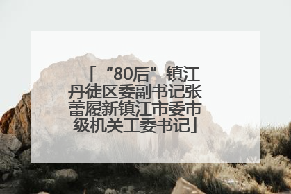 “80后”镇江丹徒区委副书记张蕾履新镇江市委市级机关工委书记
