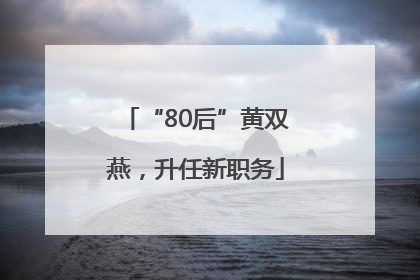 “80后”黄双燕，升任新职务