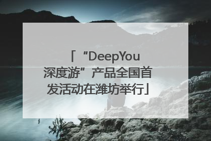 “DeepYou深度游”产品全国首发活动在潍坊举行