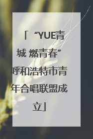 “YUE青城 燃青春”呼和浩特市青年合唱联盟成立