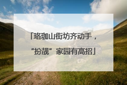珞珈山街坊齐动手，“扮靓”家园有高招