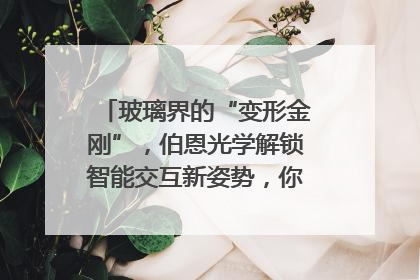 玻璃界的“变形金刚”，伯恩光学解锁智能交互新姿势，你get了吗？