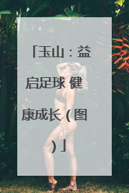 玉山：益启足球 健康成长（图）