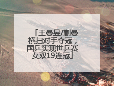 王曼昱/蒯曼横扫对手夺冠，国乒实现世乒赛女双19连冠
