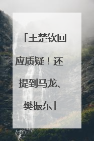 王楚钦回应质疑！还提到马龙、樊振东