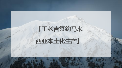 王老吉签约马来西亚本土化生产
