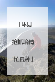 环县 抢抓墒情忙夏种