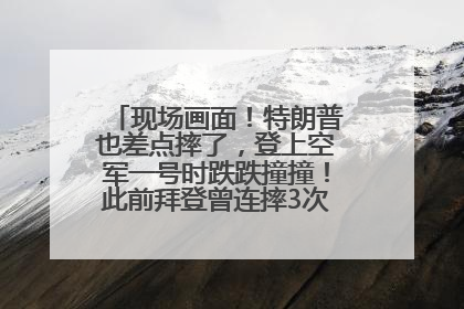 现场画面！特朗普也差点摔了，登上空军一号时跌跌撞撞！此前拜登曾连摔3次，被特朗普嘲讽