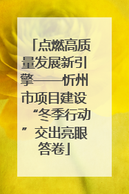 点燃高质量发展新引擎——忻州市项目建设“冬季行动”交出亮眼答卷