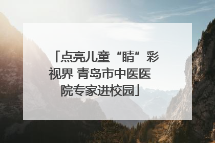 点亮儿童“睛”彩视界 青岛市中医医院专家进校园