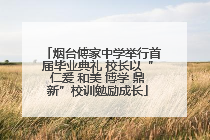 烟台傅家中学举行首届毕业典礼 校长以“仁爱 和美 博学 鼎新”校训勉励成长