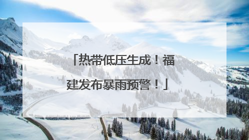 热带低压生成！福建发布暴雨预警！
